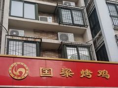 -国梁烤鸡(八大局店)