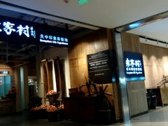 -袁家村关中印象体验地(大唐不夜城店)