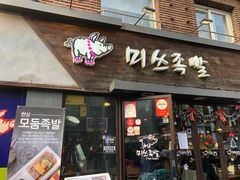 -Myth猪蹄(明洞店)