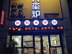 -九玺炉旋转小火锅(柠溪路店)