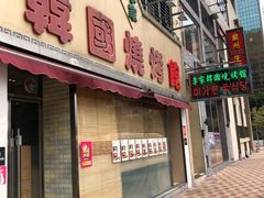 门面-李家韩国烧烤馆(光辉苑店)