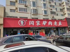 -闫家驴肉老店(华电一校店)