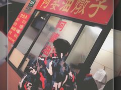 -阿婆油墩子(五里桥路188弄小区店)