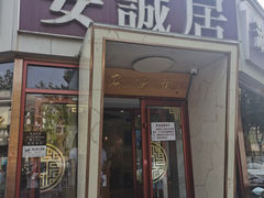 -安诚居干锅鸭头(八角店)