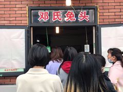 -邓氏兔头