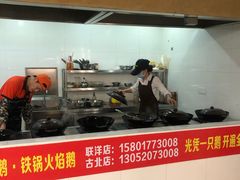 -大自然醉鹅·铁锅火焰鹅(上海联洋店)