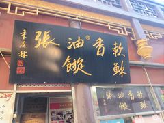 -油旋张(大观园店)