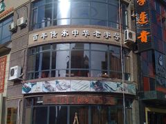 门面-李连贵熏肉大饼(宁山中路店)