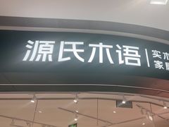 -源氏木语(北外滩来福士店)