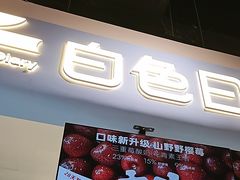 -白色日记·手作酸奶(万象城店)