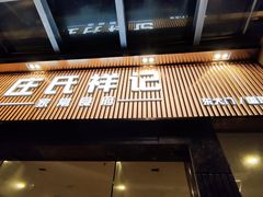 -庄氏祥记家常食府(国瑞建材家居博览中心店)