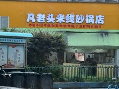 -凡老头米线砂锅(古荡新村西粮站)