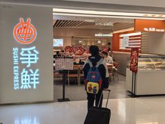 -争鲜回转寿司(东方银座店)