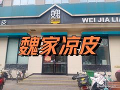 -魏家凉皮(祈年大厦店)