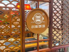 大堂-灶座小锅烀饼·铁锅炖(道里店)