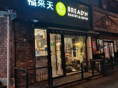 -BREAD'N福来天蛋糕·咖啡(统一路店)