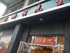 门面-螺蛳粉先生(蓟门桥店)