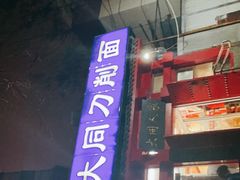 -韩师傅老大同刀削面(北苑路店)