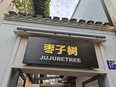 门面-枣子树·素食餐厅(普陀山店)