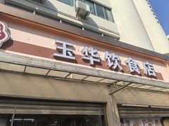 -玉华饮食店(茅台路店)