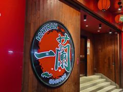 -天然豚骨拉面专门店 一兰(铜锣湾店)