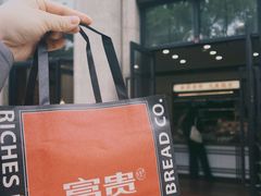 -富贵面包公司(运河店)