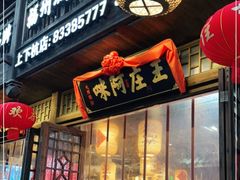 门面-王庄阿咪海鲜大排档(上下杭店)