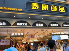 门面-泰康食品(南京东路店)