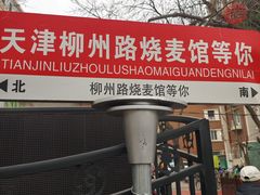 -正宗天津烧麦馆(柳州路店)