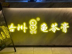 -梧州双钱龟苓膏(丽港航母店)