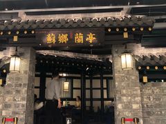 门面-苏乡兰亭·新派淮扬菜(吾悦广场店)