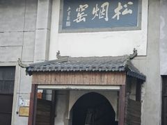 -老胡开文墨厂