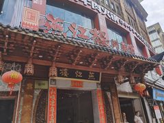 -燕江楼(燕东店)