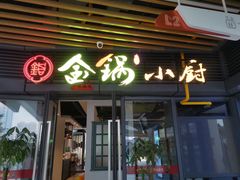 门面-金锅小厨(乐活街店)