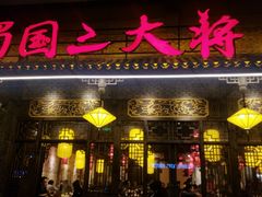 门面-蜀国大将老火锅(江北店)