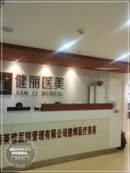 -南京健丽·去眼袋医疗美容机构