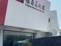 -岭南美术馆