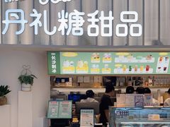 -丹礼糖甜品
