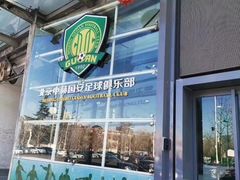 -北京中赫国安足球俱乐部