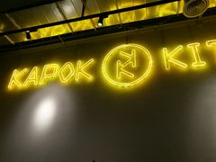 -卡朋厨房(289艺术园区店)