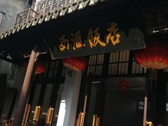 门面-西汇饭店(甪直店)