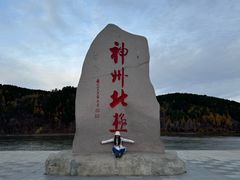 -北极村旅游风景区