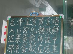 -传说中那条蛋散