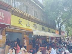-文山荷鲜居(翠湖店)