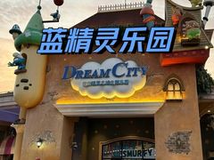 -蓝精灵乐园·世茂精灵之城主题乐园