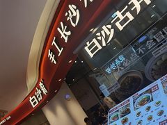-白沙肴·长沙米粉.小炒湘菜(石厦时代广场店)