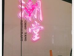 门面-潮堂 · 潮州菜(国贸商城店)