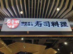 门面-友壹町寿司(嘉洲广场店)