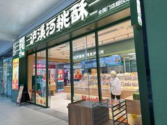 -泸溪河桃酥(江宁太阳城店)