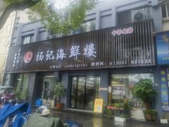 -杨记海鲜楼(三门黑金冠店)